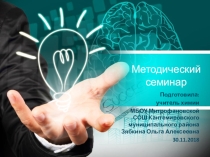 Презентация к методическому семинару на тему: Мотивы участия школьников в предметных олимпиадах