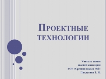 Проектные технологии