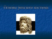 Основные формы римского костюма