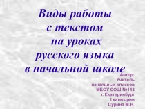 Виды работы с текстом на уроках русского языка в начальной школе