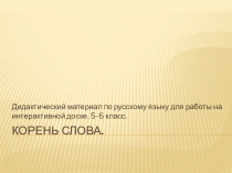 Дидактический материал по русскому языку для работы на интерактивной доске