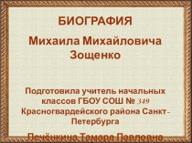 Биография М.М. Зощенко (презентация)