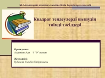 Презентация по научному работу Квадратное уровнение