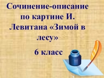 Сочинение по картине Левитана