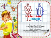 Презентация для организации урока-игры Крестики-Нолики