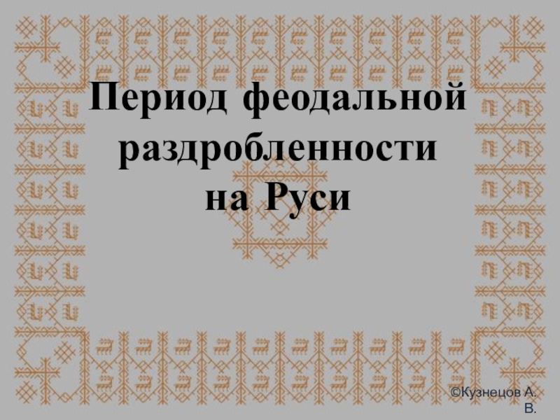 Презентация Презентация по истории Феодальная раздробленность на Руси