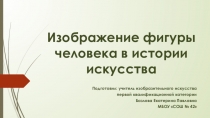 Презентация по ИЗО Изображение фигуры человека в истории искусства (7 класс)