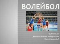 Презентация по физической культуре Волейбол