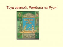 Мастера-плотники (истоки, 2 класс)