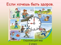 Презентация по окружающему миру на тему Если хочешь быть здоров