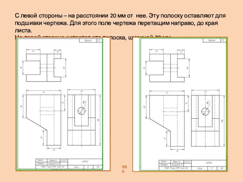 Презентация: Печать чертежа детали Корпус. К графической работе №4. Черчение 8 класс. Часть 3 ЗВЯС левой стороны – на расстоянии 20 мм от нее. Эту ЗВЯС левой стороны – на расстоянии 20 мм от нее. Эту полоску оставляют для подшивки чертежа. Для
