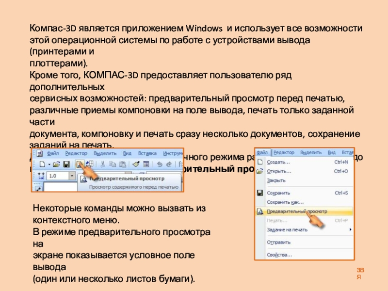 Презентация: Печать чертежа детали Корпус. К графической работе №4. Черчение 8 класс. Часть 3 ЗВЯКомпас-3D является приложением Windows и использует все возможностиэтой операционной системы по ЗВЯКомпас-3D является приложением Windows и использует все возможностиэтой операционной системы по работе с устройствами вывода (принтерами и