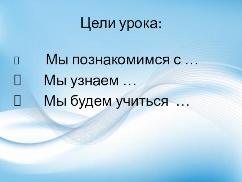 Цели урока мы узнаем. Из презентации мы узнаем\.