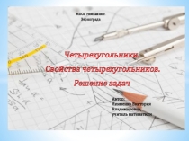 Презентация по теме Четырехугольники