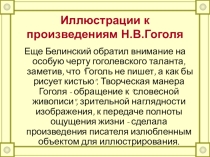 Презентация по литературе Иллюстрации к произведениям Н.В.Гоголя