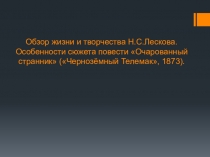 Презентация к уроку 4 , заключительному, по творчеству Лескова в 10 классе