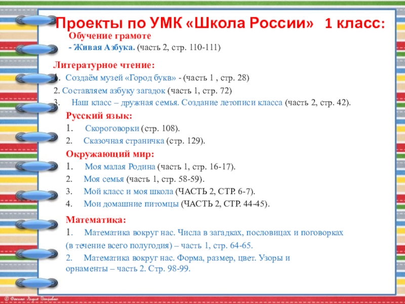 Публичная презентация профессиональному и местному сообществу Проекты по УМК «Школа России» 1 класс:Обучение грамоте- Живая Азбука. (часть Проекты по УМК «Школа России» 1 класс:Обучение грамоте- Живая Азбука. (часть 2, стр. 110-111)Литературное чтение:1. Создаём музей