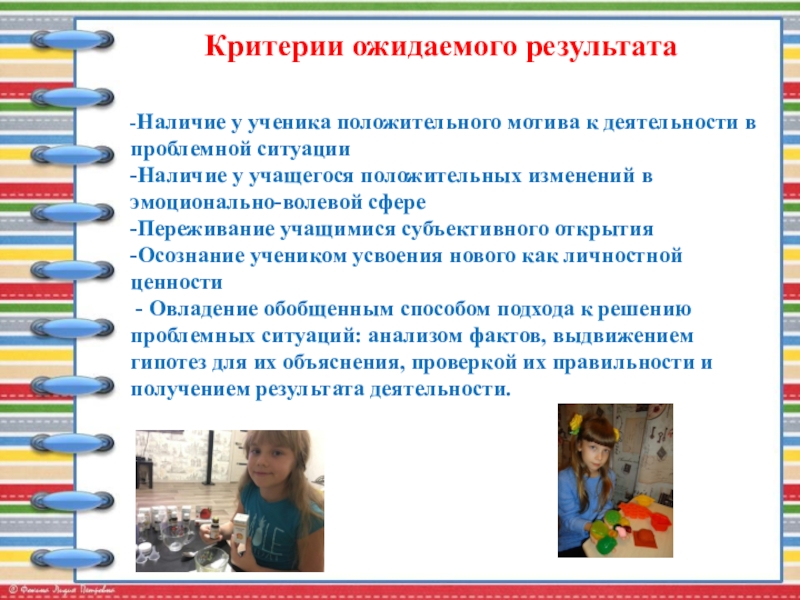 Публичная презентация профессиональному и местному сообществу Критерии ожидаемого результата -Наличие у ученика положительного мотива к деятельности в Критерии ожидаемого результата -Наличие у ученика положительного мотива к деятельности в проблемной ситуации -Наличие у учащегося положительных