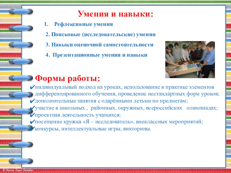 Публичная презентация профессиональному и местному сообществу Умения и навыки: Рефлексивные умения2. Поисковые (исследовательские) умения3. Навыки оценочной самостоятельности4. Умения и навыки: Рефлексивные умения2. Поисковые (исследовательские) умения3. Навыки оценочной самостоятельности4. Презентационные умения и навыкиФормы работы:индивидуальный подход