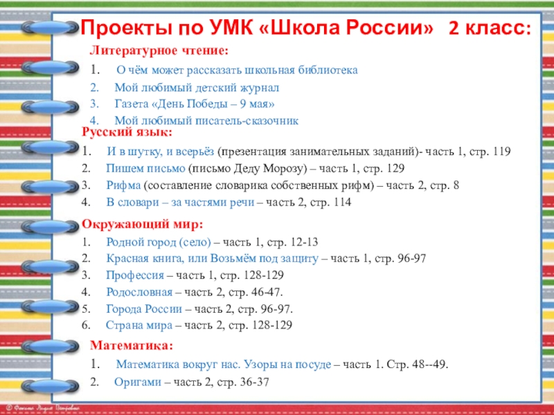Публичная презентация профессиональному и местному сообществу Проекты по УМК «Школа России» 2 класс:Литературное чтение: 1. О чём может Проекты по УМК «Школа России» 2 класс:Литературное чтение: 1. О чём может рассказать школьная библиотека 2. Мой любимый