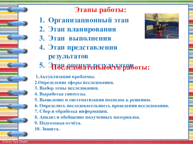 Публичная презентация профессиональному и местному сообществу Этапы работы: Организационный этапЭтап планированияЭтап выполнения Этап представления результатовЭтап оценки результатов Этапы работы: Организационный этапЭтап планированияЭтап выполнения Этап представления результатовЭтап оценки результатов Последовательность работы: 1.Актуализация проблемы.2.Определение сферы исследования.3.