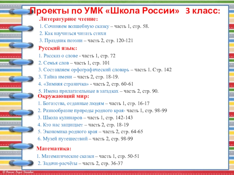 Публичная презентация профессиональному и местному сообществу Проекты по УМК «Школа России» 3 класс:Литературное чтение:1. Сочиняем волшебную сказку Проекты по УМК «Школа России» 3 класс:Литературное чтение:1. Сочиняем волшебную сказку – часть 1, стр. 58.2.