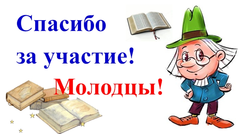 Участие в викторине. Занимательная грамматика викторина. Занимательная грамматика рисунок. Занимательная грамматика картинки для детей. Спасибо за участие.