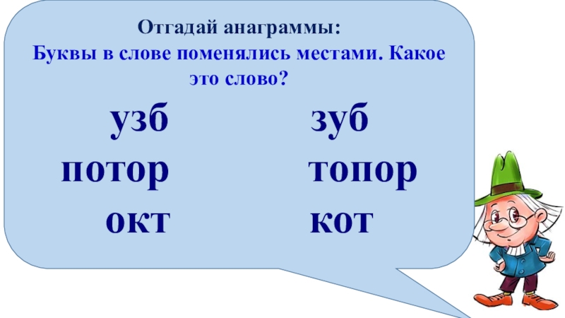 Анаграммы и метаграммы 3 класс презентация