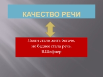 Презентация по русскому языку на тему Качество речи