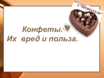КЛАССНЫЙ ЧАС пОЛЬЗА И ВРЕД СЛАДКОГО
