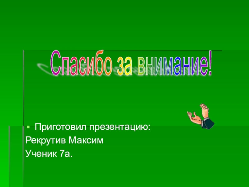 Презентация к уроку по теме: Наречие Приготовил презентацию:Рекрутив Максим Ученик 7а. Спасибо за внимание! Приготовил презентацию:Рекрутив Максим Ученик 7а. Спасибо за внимание!