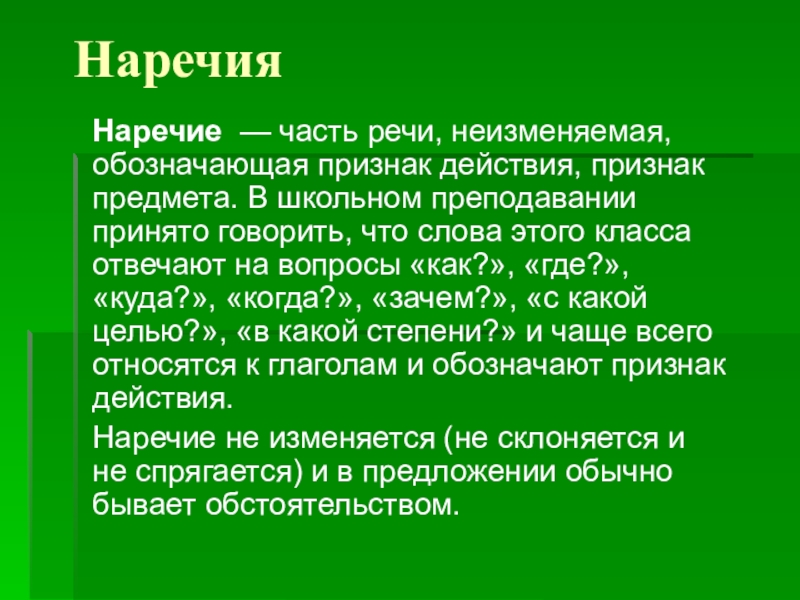 Презентация на тему Наречия Наречие — часть речи, неизменяемая, обозначающая признак действия, признак Наречия Наречие — часть речи, неизменяемая, обозначающая признак действия, признак предмета. В школьном преподавании принято говорить, что слова этого