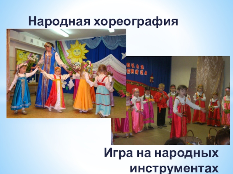 Презентация защиты программы на конкурс Сердце отдаю детям Игра на народных инструментахНародная хореография Игра на народных инструментахНародная хореография