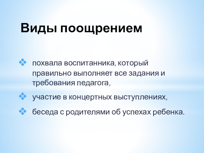 Презентация защиты программы на конкурс Сердце отдаю детям Виды поощрениемпохвала воспитанника, который правильно выполняет все задания и требования педагога,участие Виды поощрениемпохвала воспитанника, который правильно выполняет все задания и требования педагога,участие в концертных выступлениях,беседа с родителями об