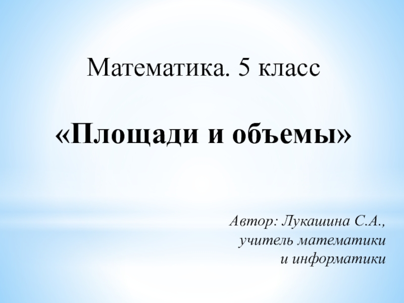 Технологическая карта урока Единицы измерения площадей Математика 5 класс ФГОС и презентация к уроку