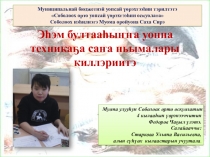 Эһэм бултааһыҥҥа уонна техникаҕа саҥа ньымалары киллэриитэ