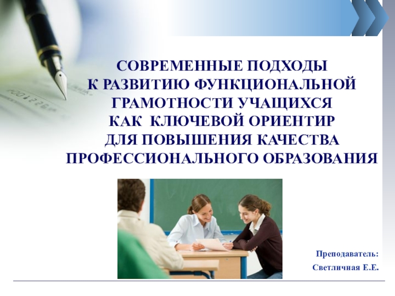 Функциональная грамотность школьников в свете фгос презентация