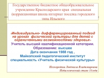 Индивидуально- дифференцированный подход на уроках физической культуры для детей с ограниченными возможностями здоровья