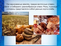 Презентация по истории на тему: Быт Древних славян (СПО)