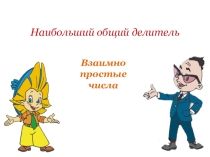 Презентация по математике на тему НОД (6 класс)