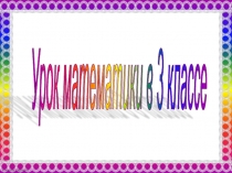 Презентация по математике на тему Порядок выполнения действий в выражениях