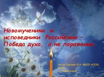 Презентация Новомученники и исповедники Российски - победа духа, а не поражение