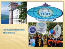 Презентация Викторина  В мире профессий