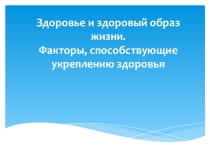 Презентация к лекции на тему: Здоровый образ жизни