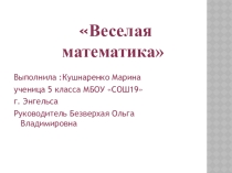 Презентация  Веселая математика