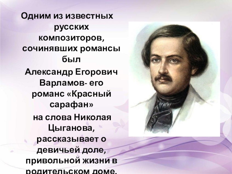 Первый российский композитор. Известные композиторы романсов.