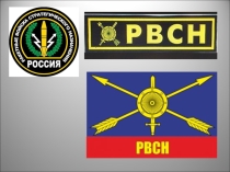 Презентация по ОБЖ на тему: РВСН 10 класс