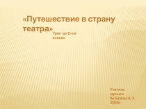 Презентация по музыке в 2 классе на тему Путешествие в страну театра