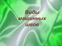 Виды машинных швов. 5 класс