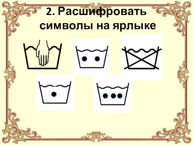 Как расшифровать кто. Расшифровка символов на ярлыках. Стирка мелких вещей презентация. Расшифруй символику натюрморт. Помоги расшифровать символы.